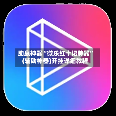 助赢神器“微乐红十记牌器”(辅助神器)开挂详细教程-第1张图片