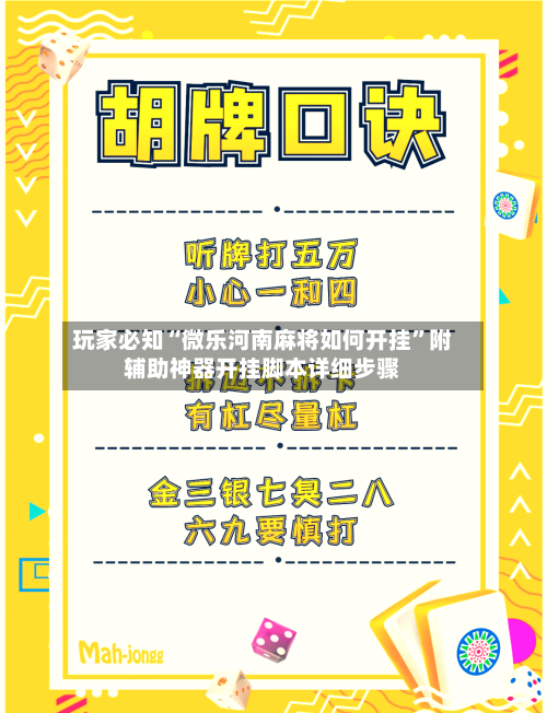 玩家必知“微乐河南麻将如何开挂	”附辅助神器开挂脚本详细步骤-第1张图片