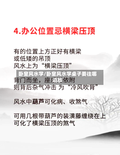卧室风水学/卧室风水学桌子要往哪边放-第1张图片