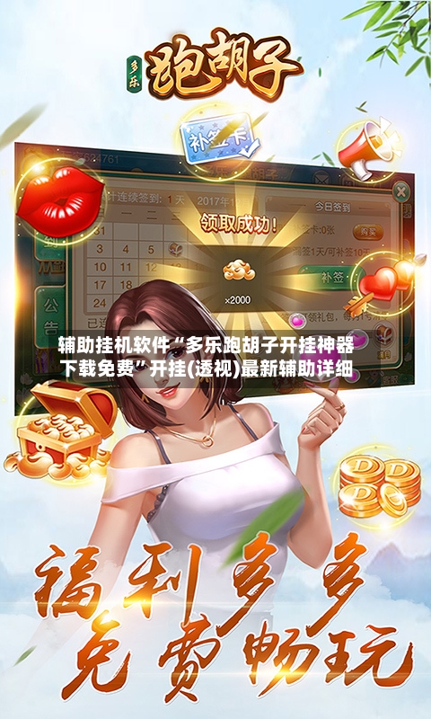 辅助挂机软件“多乐跑胡子开挂神器下载免费”开挂(透视)最新辅助详细-第3张图片
