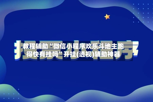 教程辅助“微信小程序欢乐斗地主跑得快有挂吗”开挂(透视)辅助神器-第3张图片
