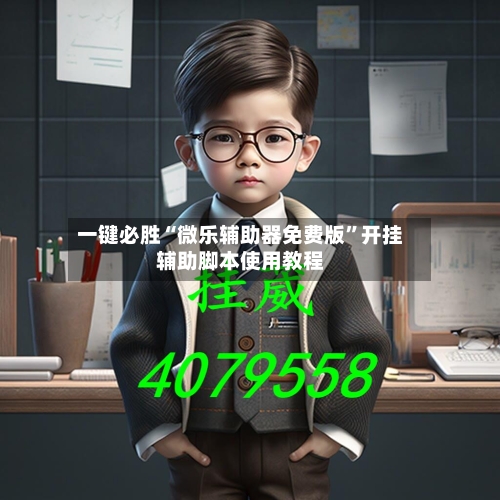 一键必胜“微乐辅助器免费版”开挂辅助脚本使用教程-第2张图片