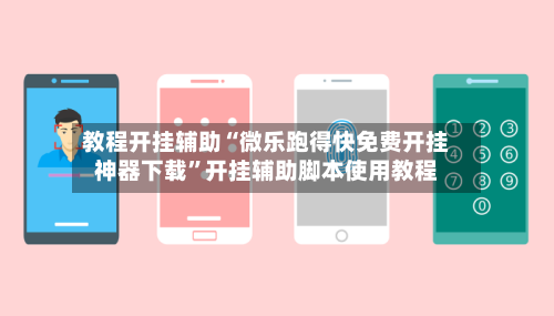 教程开挂辅助“微乐跑得快免费开挂神器下载”开挂辅助脚本使用教程-第3张图片