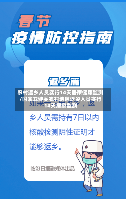 农村返乡人员实行14天居家健康监测/国家卫健委农村地区返乡人员实行14天居家监测-第1张图片