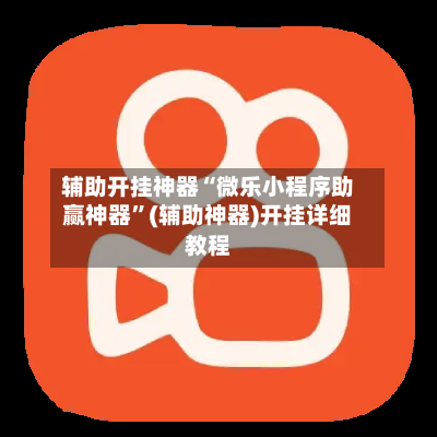 辅助开挂神器“微乐小程序助赢神器”(辅助神器)开挂详细教程-第3张图片