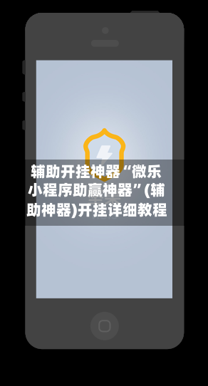 辅助开挂神器“微乐小程序助赢神器	”(辅助神器)开挂详细教程-第2张图片
