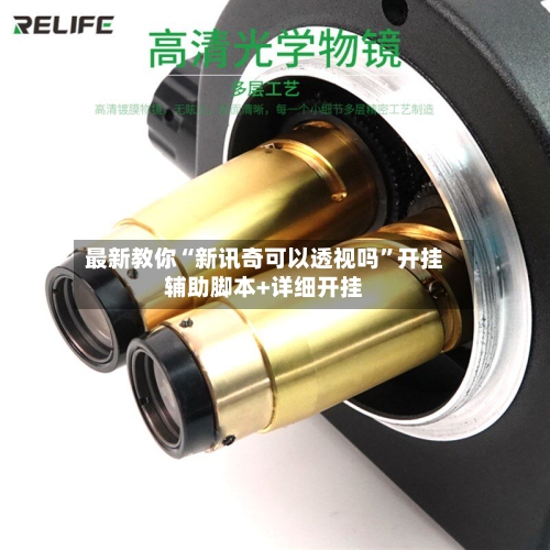 最新教你“新讯奇可以透视吗	”开挂辅助脚本+详细开挂-第1张图片