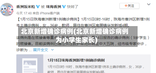 北京新增确诊病例(北京新增确诊病例为小学生家长)-第1张图片