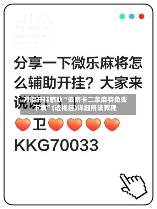 万能开挂辅助“云南卡二条麻将免费下载”(透视挂)详细用法教程-第3张图片
