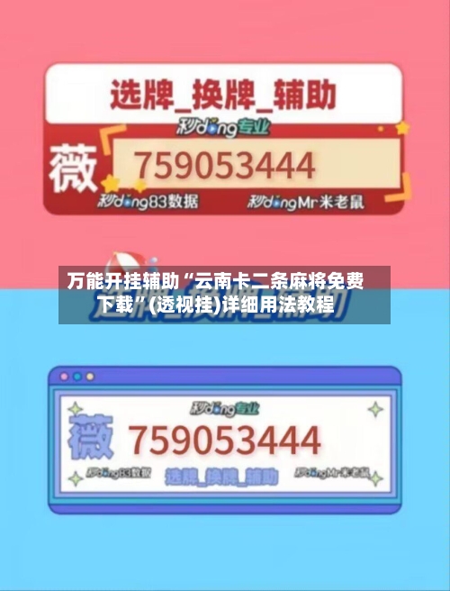 万能开挂辅助“云南卡二条麻将免费下载”(透视挂)详细用法教程-第1张图片