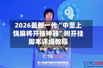 2026最新一代“中至上饶麻将开挂神器”附开挂脚本详细教程-第2张图片