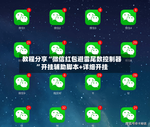 教程分享“微信红包避雷尾数控制器”开挂辅助脚本+详细开挂-第1张图片