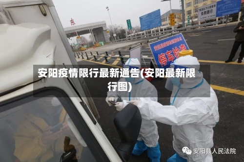 安阳疫情限行最新通告(安阳最新限行图)-第1张图片