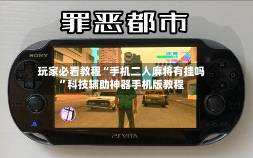 玩家必看教程“手机二人麻将有挂吗”科技辅助神器手机版教程-第2张图片