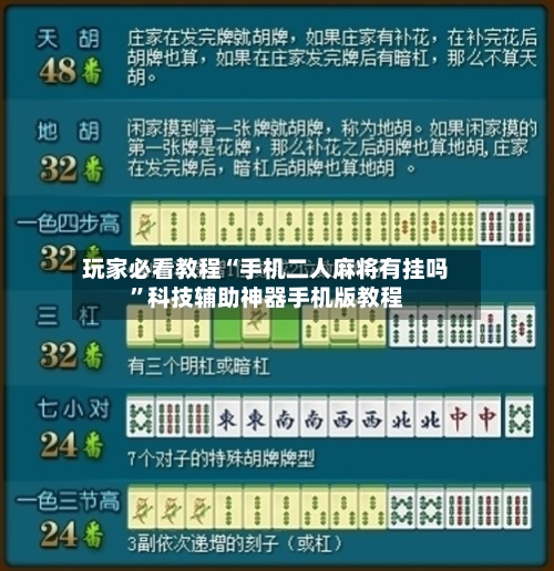 玩家必看教程“手机二人麻将有挂吗”科技辅助神器手机版教程-第1张图片