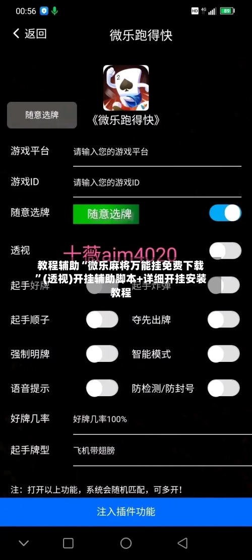 教程辅助“微乐麻将万能挂免费下载”(透视)开挂辅助脚本+详细开挂安装教程-第3张图片