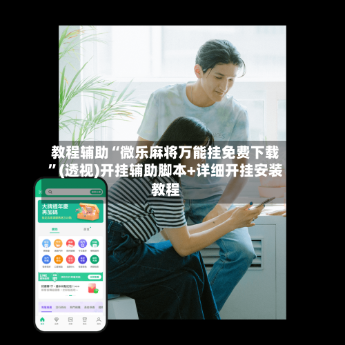 教程辅助“微乐麻将万能挂免费下载	”(透视)开挂辅助脚本+详细开挂安装教程-第1张图片