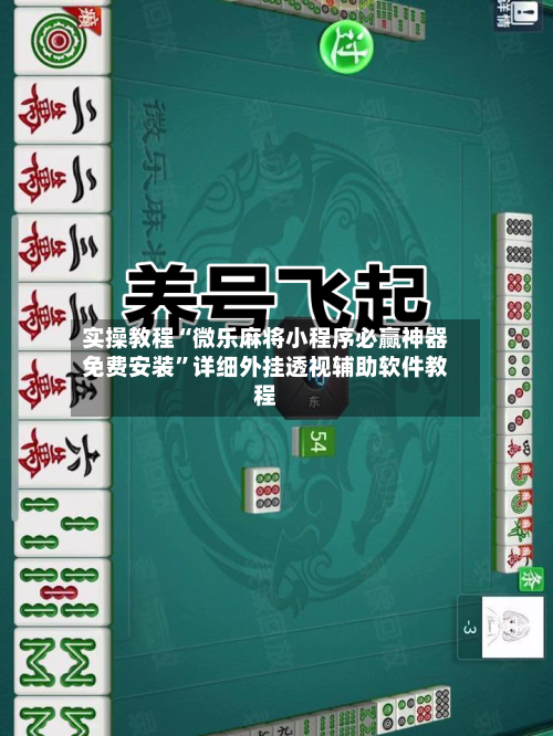 实操教程“微乐麻将小程序必赢神器免费安装”详细外挂透视辅助软件教程-第1张图片