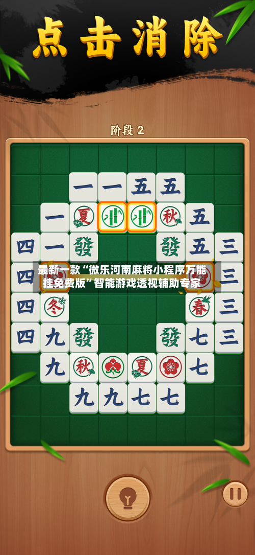 最新一款“微乐河南麻将小程序万能挂免费版”智能游戏透视辅助专家-第2张图片
