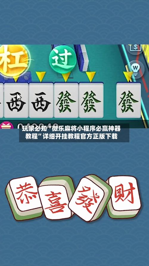 玩家必知“微乐麻将小程序必赢神器教程”详细开挂教程官方正版下载-第3张图片