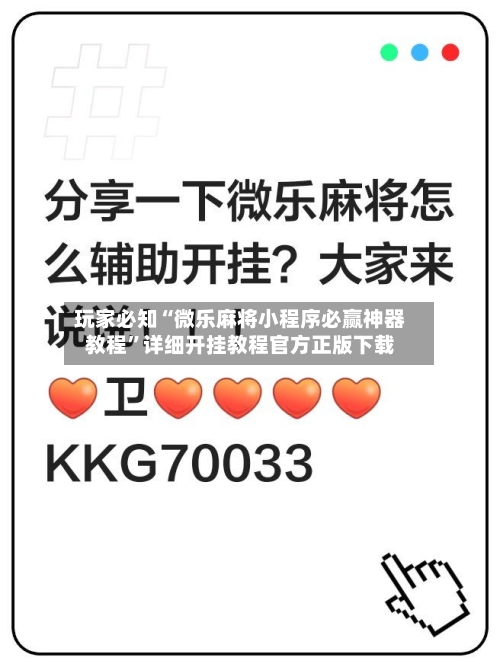 玩家必知“微乐麻将小程序必赢神器教程”详细开挂教程官方正版下载-第2张图片