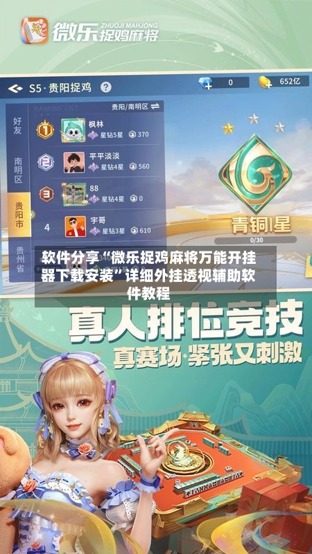 软件分享“微乐捉鸡麻将万能开挂器下载安装”详细外挂透视辅助软件教程-第2张图片