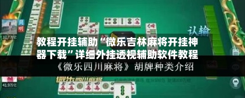 教程开挂辅助“微乐吉林麻将开挂神器下载”详细外挂透视辅助软件教程-第2张图片