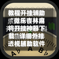 教程开挂辅助“微乐吉林麻将开挂神器下载	”详细外挂透视辅助软件教程-第1张图片