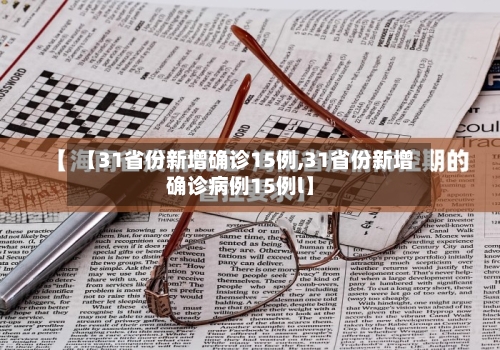 【31省份新增确诊15例,31省份新增确诊病例15例l】-第1张图片