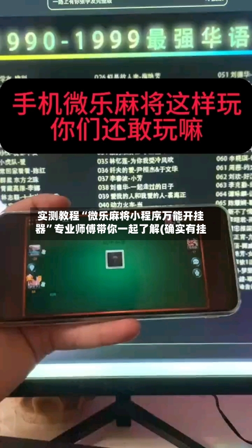 实测教程“微乐麻将小程序万能开挂器”专业师傅带你一起了解(确实有挂-第1张图片
