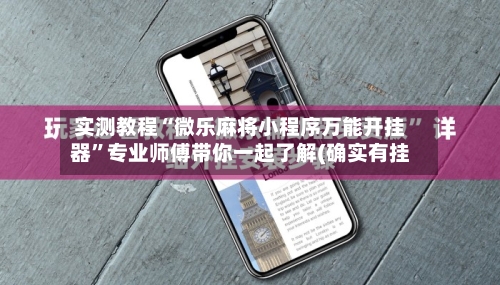 实测教程“微乐麻将小程序万能开挂器”专业师傅带你一起了解(确实有挂-第2张图片