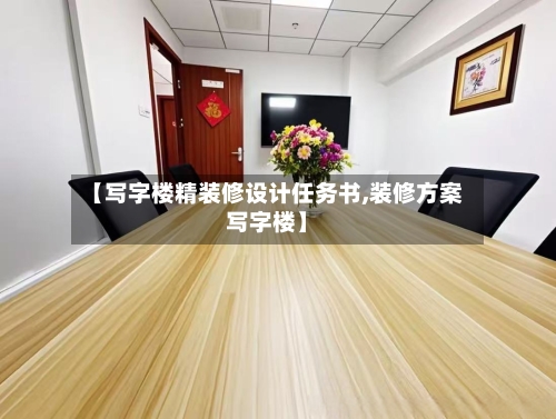 【写字楼精装修设计任务书,装修方案写字楼】-第1张图片