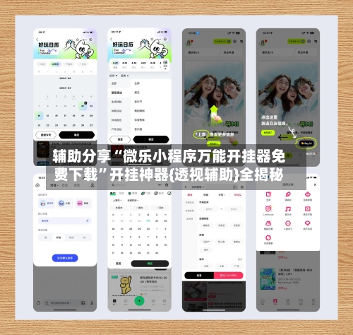 辅助分享“微乐小程序万能开挂器免费下载	”开挂神器{透视辅助}全揭秘-第1张图片