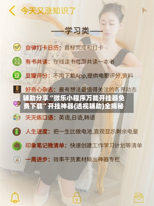 辅助分享“微乐小程序万能开挂器免费下载”开挂神器{透视辅助}全揭秘-第2张图片