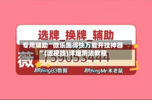 专用辅助“微乐跑得快万能开挂神器”(透视挂)详细用法教程-第1张图片