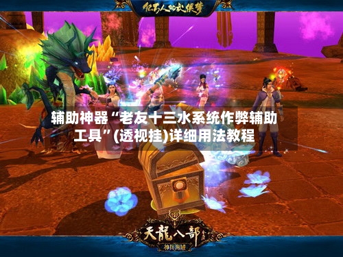 辅助神器“老友十三水系统作弊辅助工具	”(透视挂)详细用法教程-第1张图片