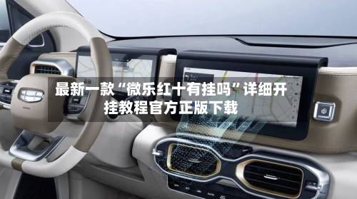 最新一款“微乐红十有挂吗”详细开挂教程官方正版下载-第2张图片