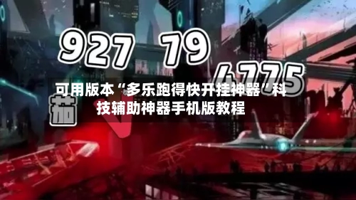 可用版本“多乐跑得快开挂神器”科技辅助神器手机版教程-第2张图片