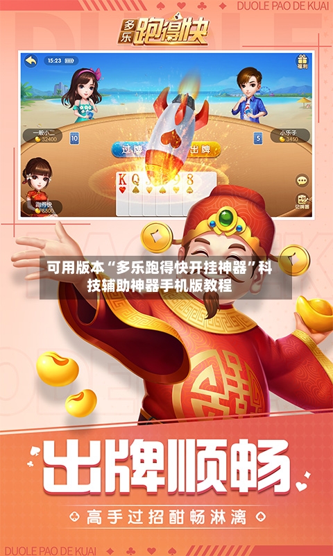 可用版本“多乐跑得快开挂神器”科技辅助神器手机版教程-第1张图片