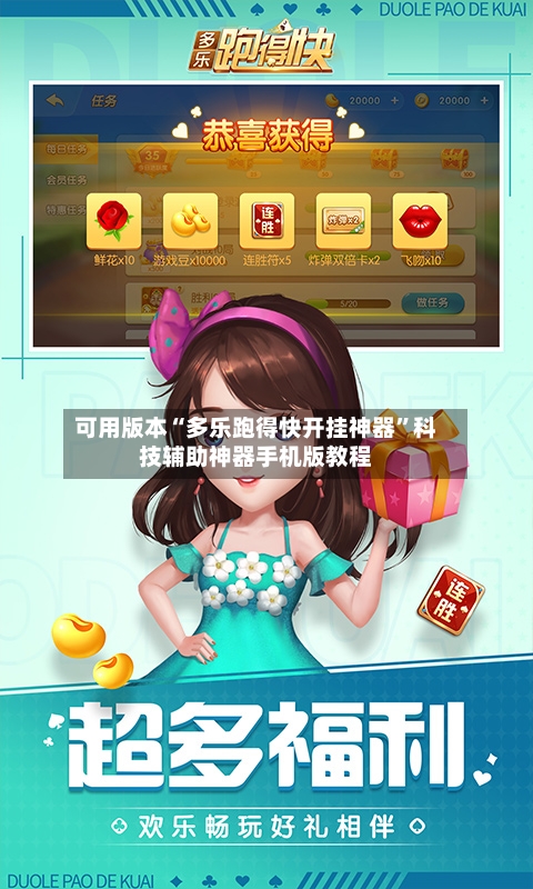 可用版本“多乐跑得快开挂神器”科技辅助神器手机版教程-第3张图片