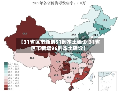 【31省区市新增51例本土确诊,31省区市新增96例本土确诊】-第1张图片