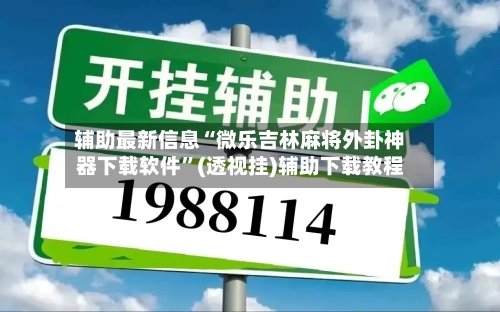 辅助最新信息“微乐吉林麻将外卦神器下载软件	”(透视挂)辅助下载教程-第3张图片