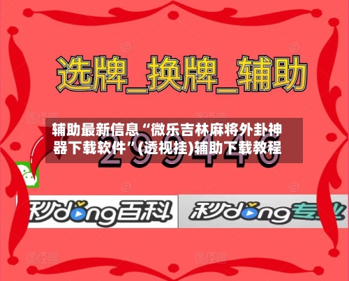 辅助最新信息“微乐吉林麻将外卦神器下载软件”(透视挂)辅助下载教程-第2张图片