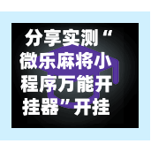 分享实测“微乐麻将小程序万能开挂器”开挂(透视)最新辅助详细-第1张图片