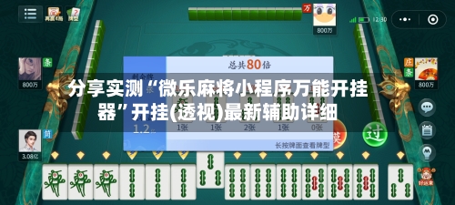 分享实测“微乐麻将小程序万能开挂器	”开挂(透视)最新辅助详细-第2张图片