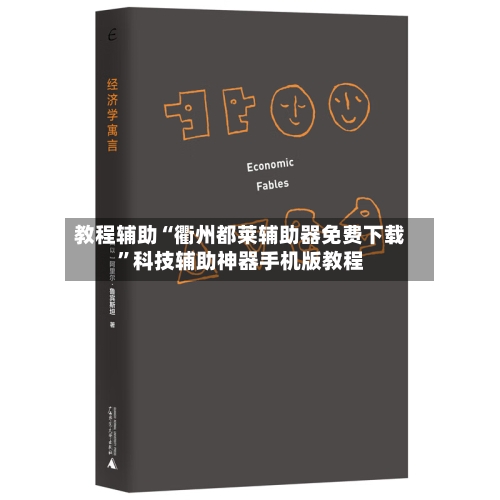 教程辅助“衢州都莱辅助器免费下载”科技辅助神器手机版教程-第1张图片
