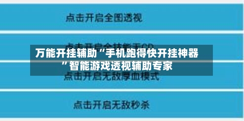 万能开挂辅助“手机跑得快开挂神器	”智能游戏透视辅助专家-第1张图片