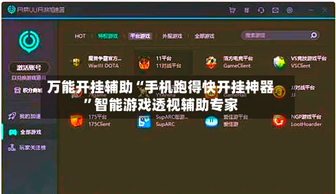 万能开挂辅助“手机跑得快开挂神器”智能游戏透视辅助专家-第2张图片