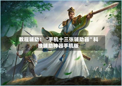 教程辅助！“手机十三张辅助器”科技辅助神器手机版-第3张图片