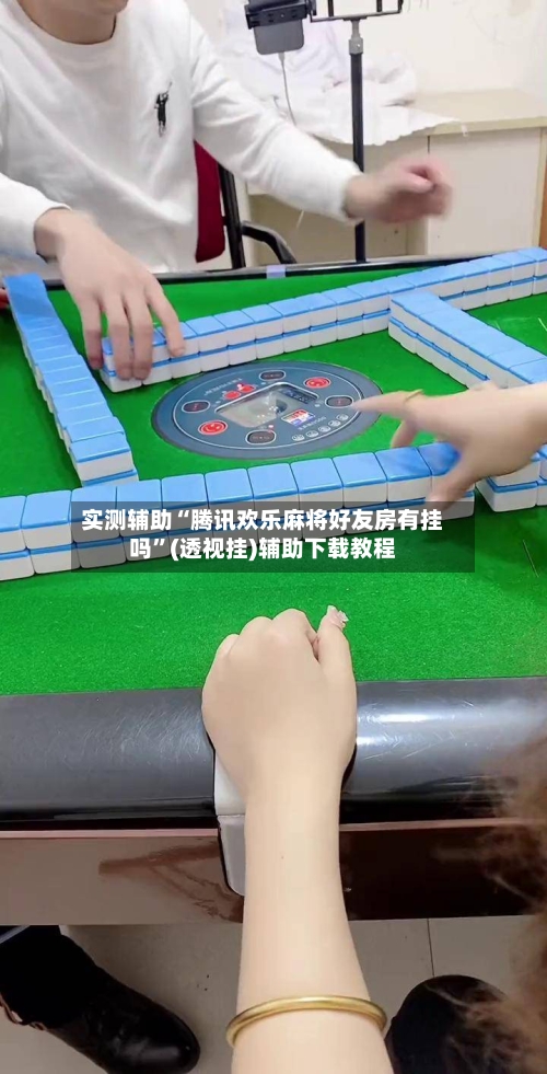 实测辅助“腾讯欢乐麻将好友房有挂吗”(透视挂)辅助下载教程-第1张图片